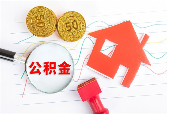 衡东在职如何取公积金（在职人员怎么取住房公积金）