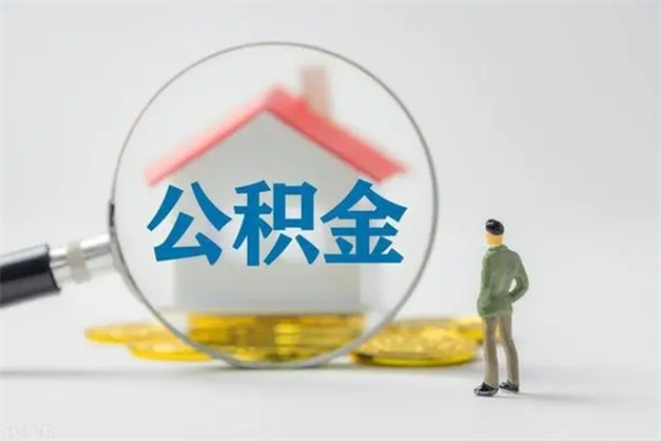 衡东半年公积金可以取出来吗（公积金半年后可以取多少）