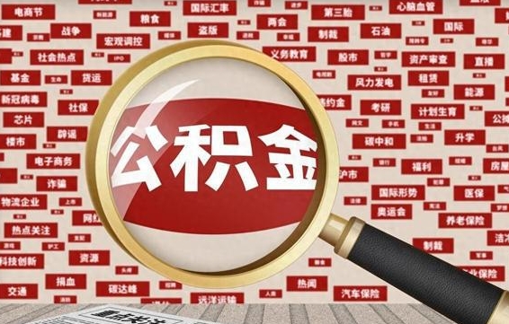 衡东离职2年后可以取公积金吗（离职两年可以取住房公积金吗）