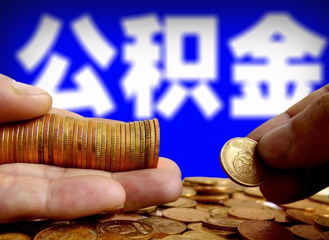 衡东带代提公积金（公积金代提有风险吗）